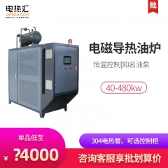 40-480kw导热油 电加热器（电磁）导热油 